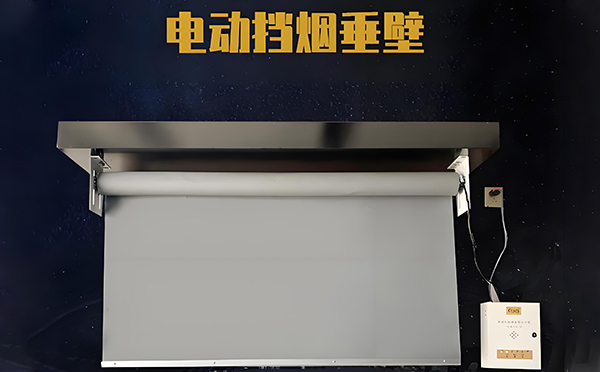 电动华州挡烟垂壁 电动华州挡烟垂壁
