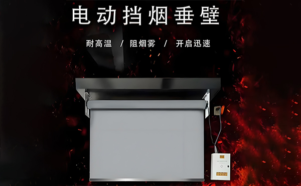 华州电动挡烟垂壁
